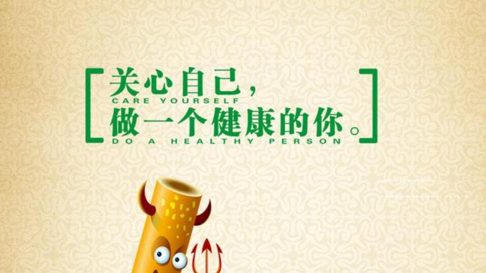 做健康的自己